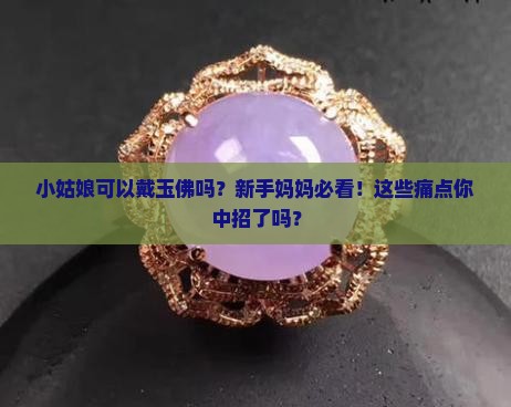 小姑娘可以戴玉佛吗