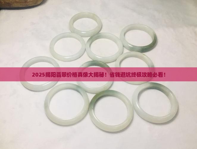 揭阳市场翡翠价格查询网站