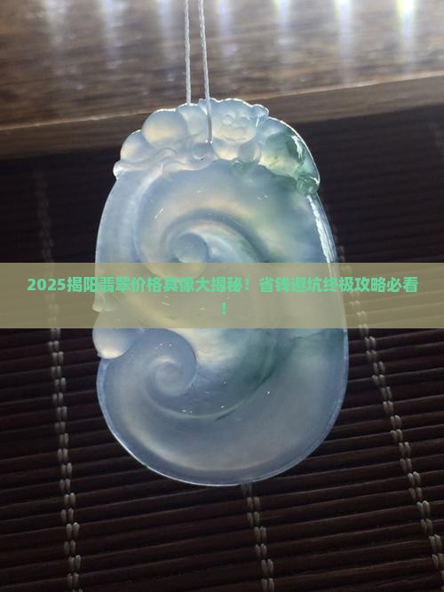 揭阳市场翡翠价格查询网站