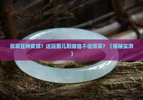 翡翠豆种皮球