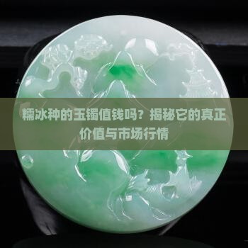 糯冰种的玉镯值钱吗