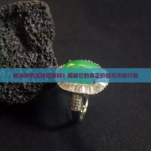 糯冰种的玉镯值钱吗