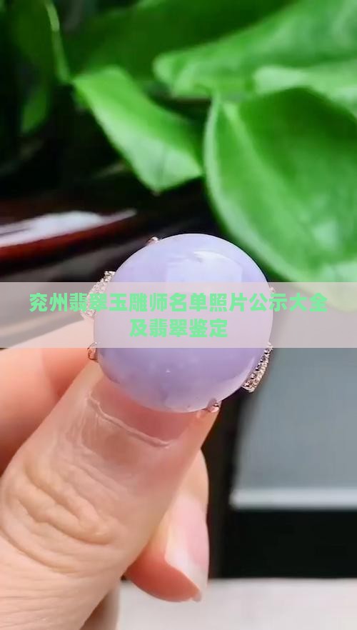兖州翡翠玉雕师名单