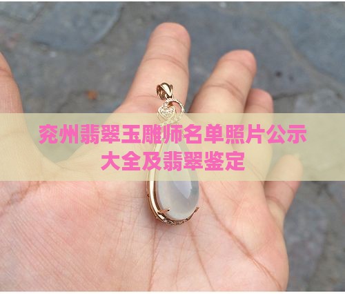 兖州翡翠玉雕师名单
