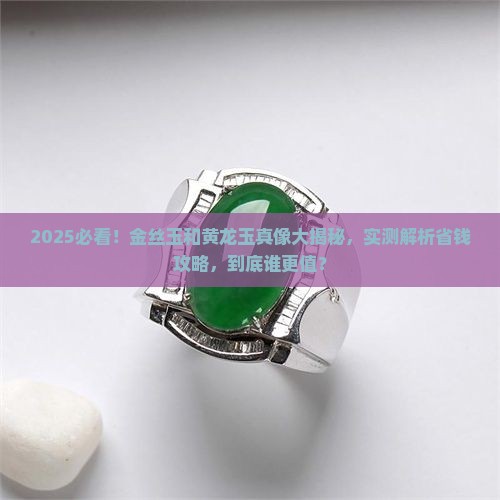 金丝玉和黄龙玉哪种好一点