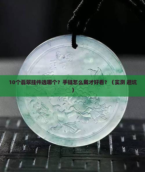 翡翠什么挂件适合做手链