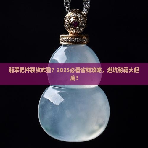 翡翠把件裂纹怎么办
