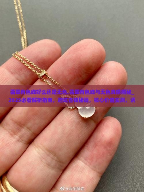翡翠有色线好么还是无色