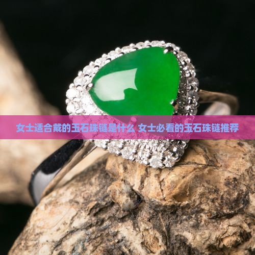 女士适合戴的玉石珠链是什么