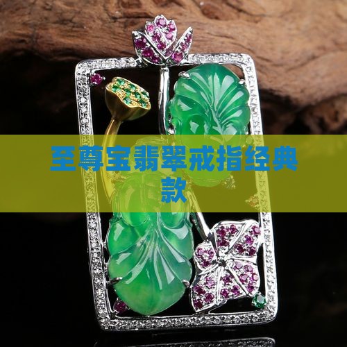 至尊宝翡翠戒指