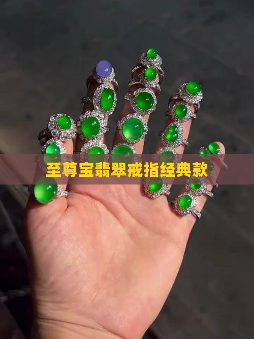 至尊宝翡翠戒指