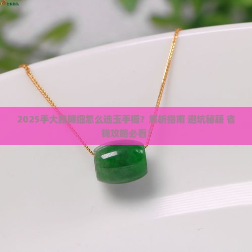 手大胳膊细怎样选玉手镯款式