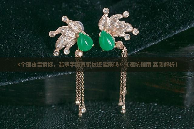 翡翠手镯裂纹还可以戴吗女