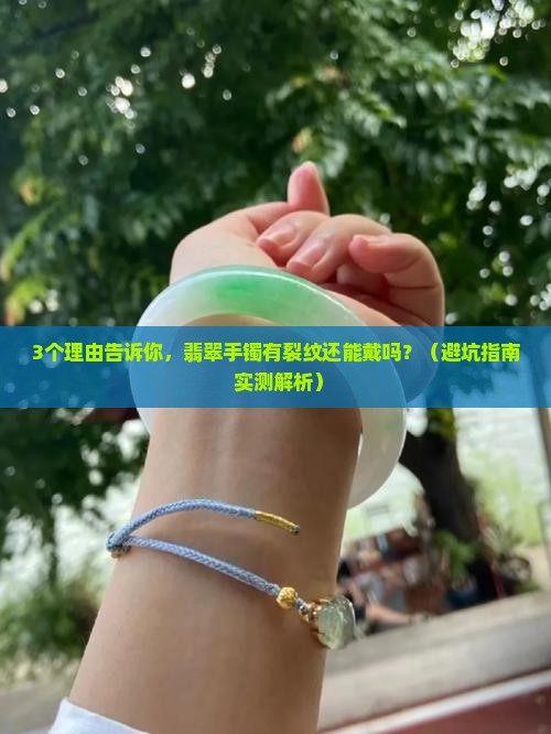 翡翠手镯裂纹还可以戴吗女
