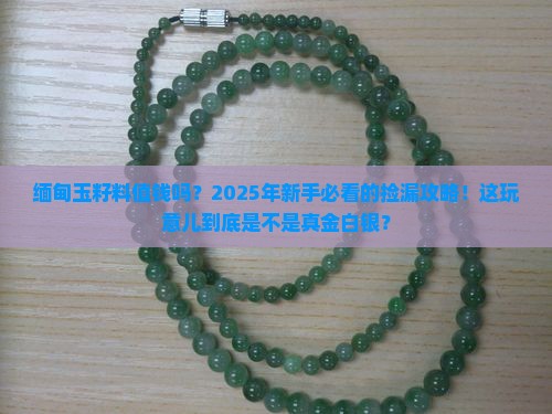 缅甸玉籽料值钱吗