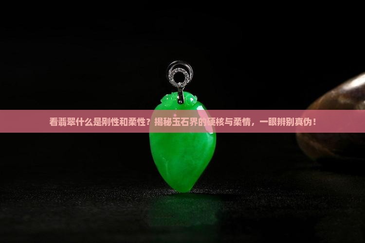 看翡翠什么是刚性和柔性