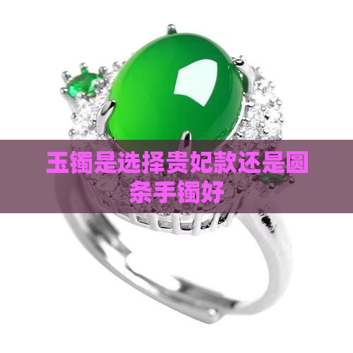 玉镯是选择贵妃款还是圆条手镯