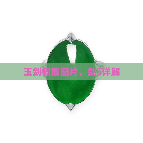 玉剑璏佩戴