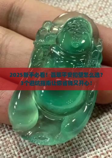 翡翠平安扣壁