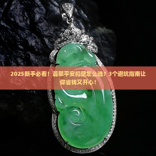 翡翠平安扣壁
