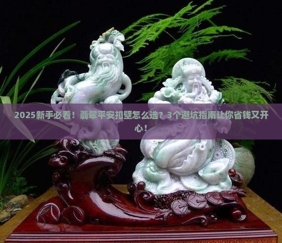 翡翠平安扣壁