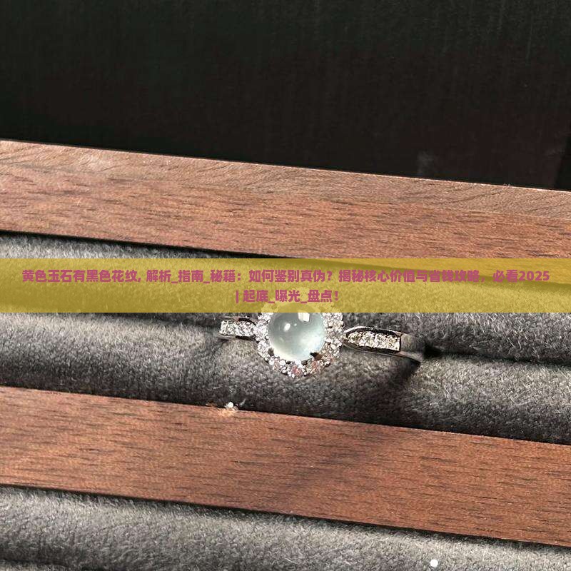 黄色玉石有黑色花纹
