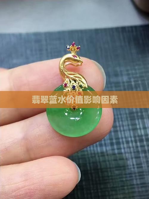 老蓝水翡翠有矿点影响价值吗