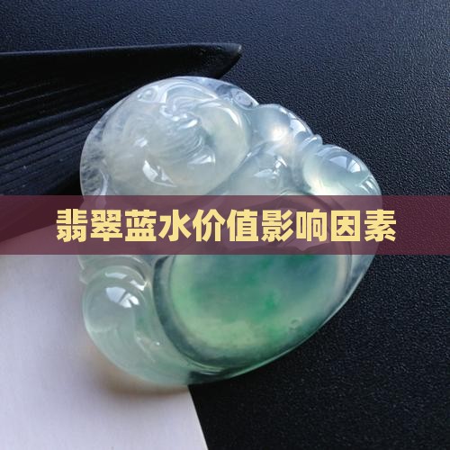 老蓝水翡翠有矿点影响价值吗