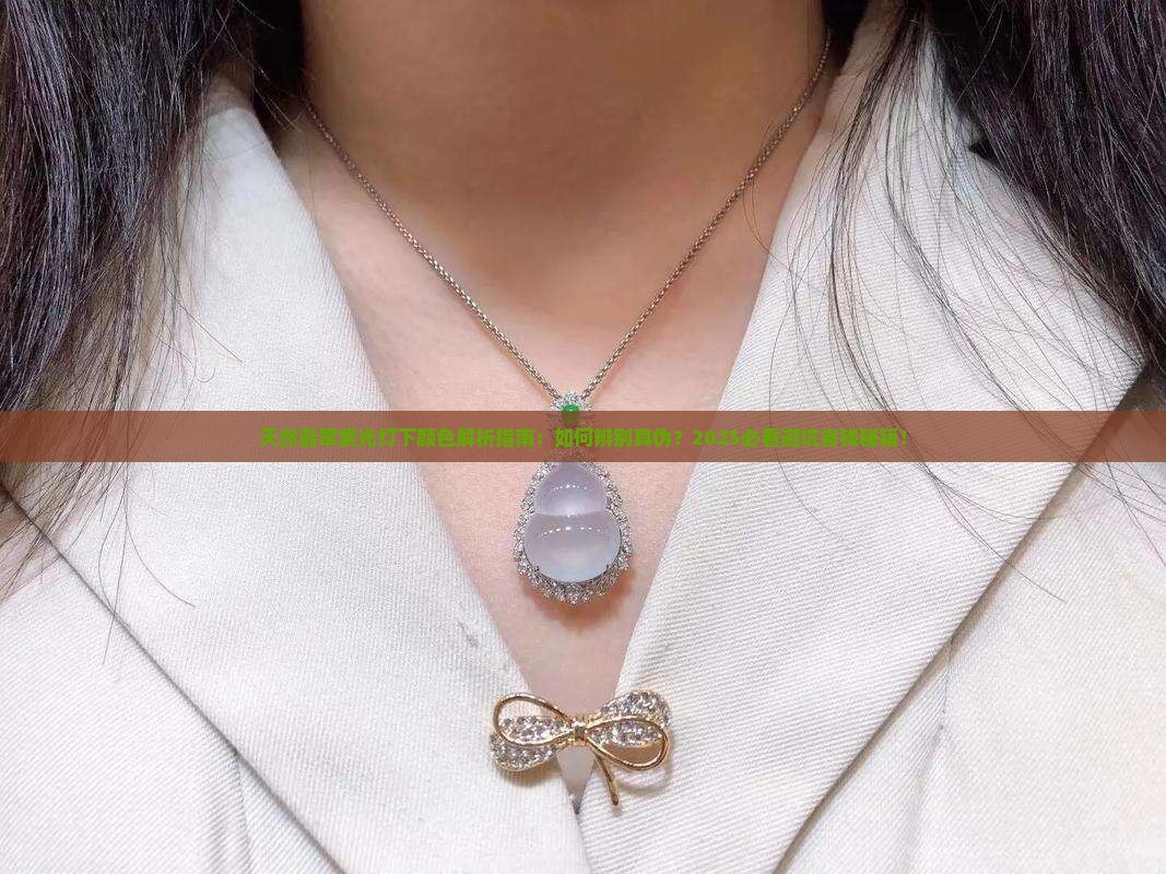 天然翡翠紫光灯下颜色