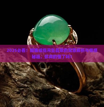 蝴蝶戒指吊坠翡翠寓意和象征