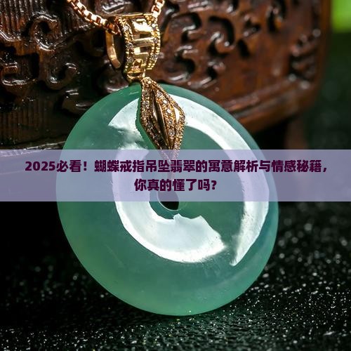 蝴蝶戒指吊坠翡翠寓意和象征