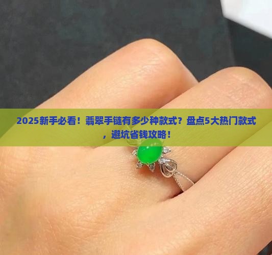 翡翠手链有多少种款式