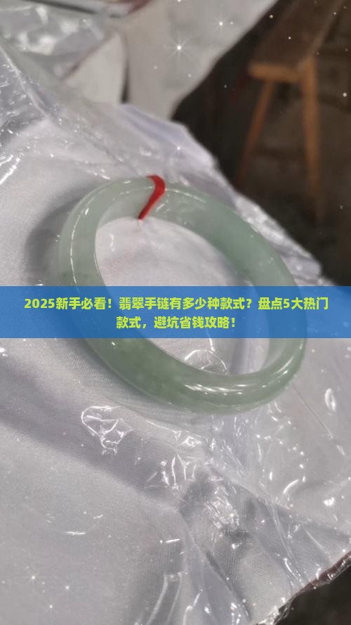 翡翠手链有多少种款式