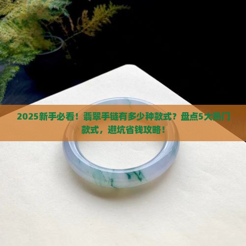 翡翠手链有多少种款式
