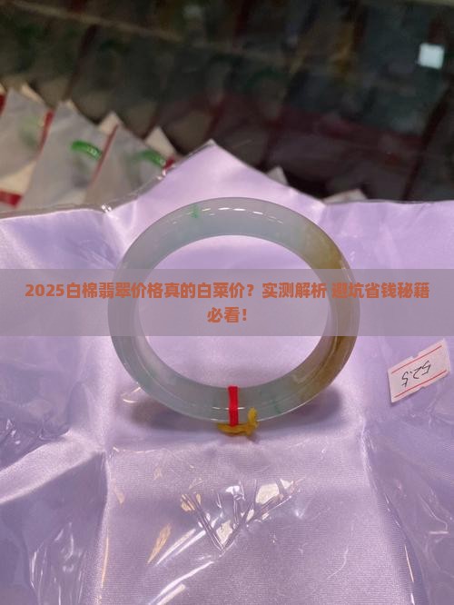 白棉翡翠价格便宜吗