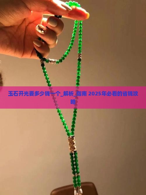 玉石开光要多少钱一个