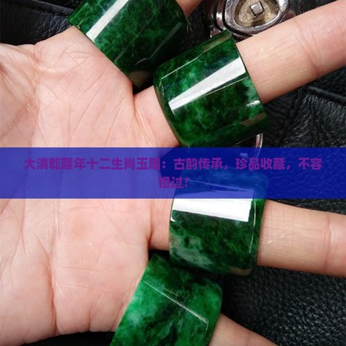 大清乾隆年十二生肖玉雕