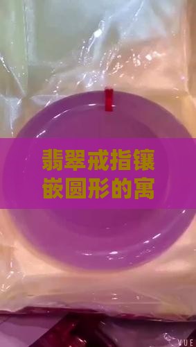 翡翠戒指镶嵌圆形寓意什么