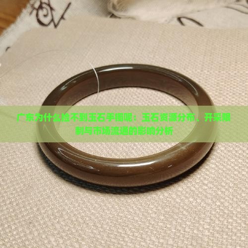 广东为什么捡不到玉石手镯呢