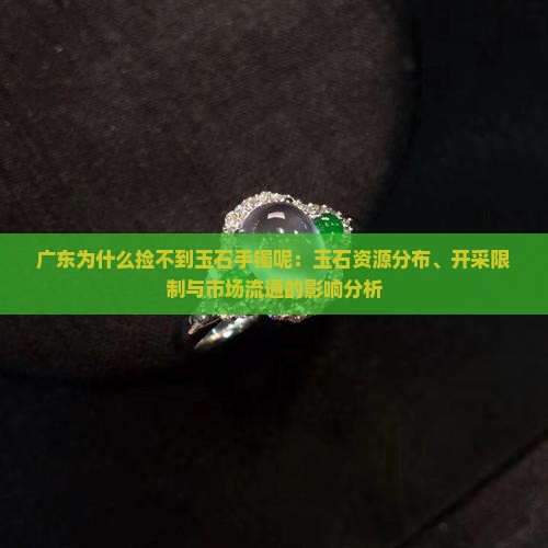 广东为什么捡不到玉石手镯呢