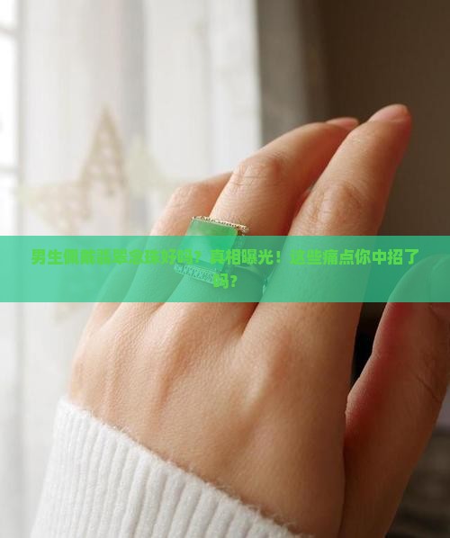 男生佩戴翡翠念珠好吗