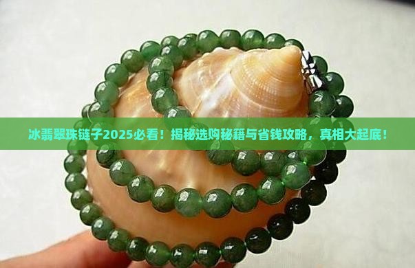 冰翡翠珠链子 冰翡翠珠链子