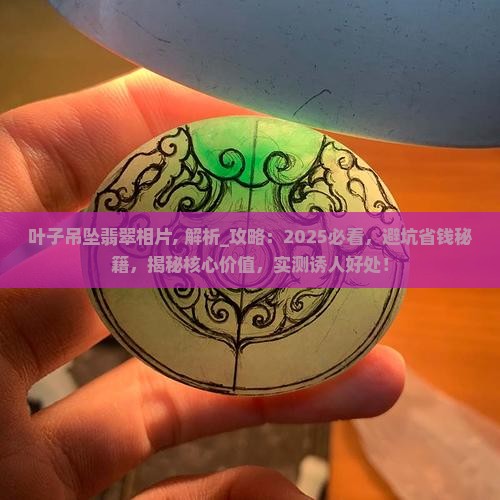 叶子吊坠翡翠相片