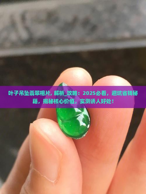叶子吊坠翡翠相片