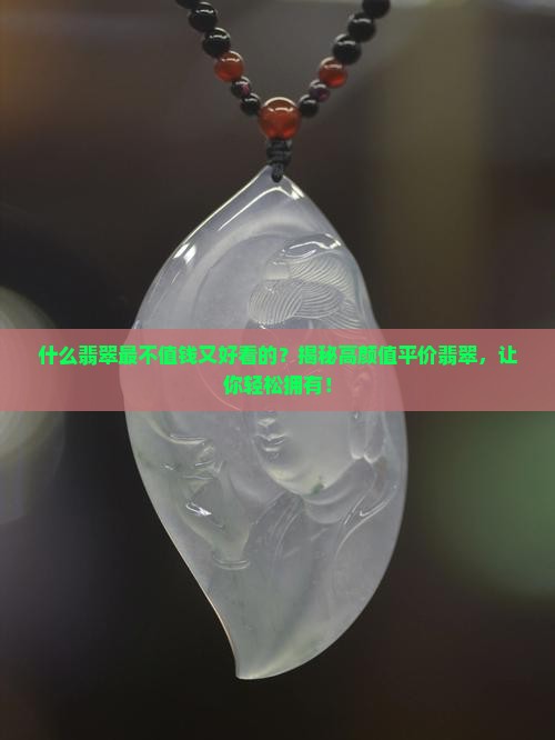什么翡翠最不值钱又好看的