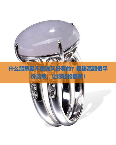 什么翡翠最不值钱又好看的
