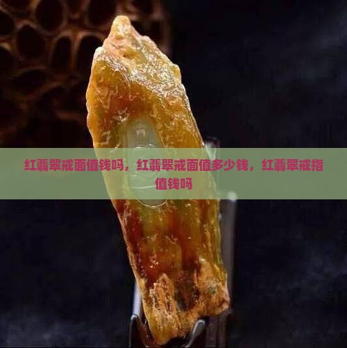 红翡翠戒面值钱吗