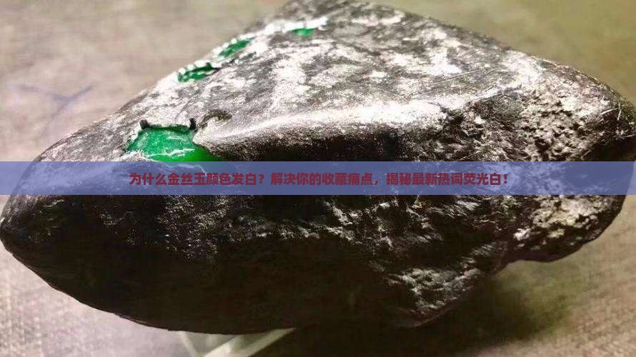 金丝玉颜色发白