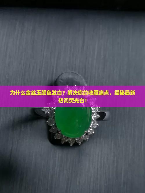 金丝玉颜色发白