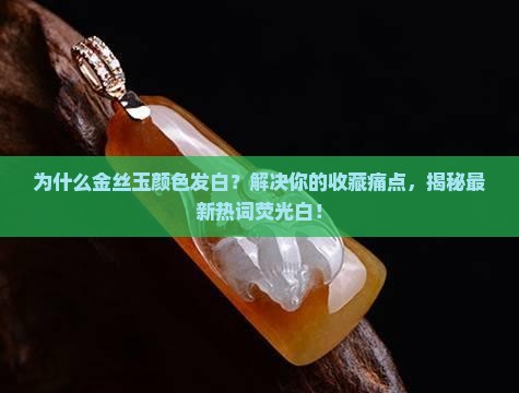 金丝玉颜色发白